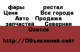 фары  WV  b5 рестал  › Цена ­ 1 500 - Все города Авто » Продажа запчастей   . Северная Осетия